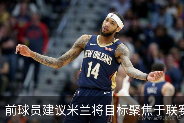 前球员建议米兰将目标聚焦于联赛前四并考虑补强后防